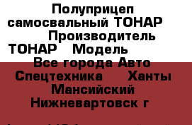 Полуприцеп самосвальный ТОНАР 952301 › Производитель ­ ТОНАР › Модель ­ 952 301 - Все города Авто » Спецтехника   . Ханты-Мансийский,Нижневартовск г.